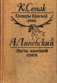 Пещеры Красной реки. Листы каменной книги(Исторические повести) - Сенак Клод