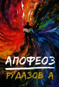Криабал. Апофеоз - Рудазов Александр
