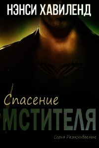 Спасение мстителя (ЛП) - Хавиленд Нэнси