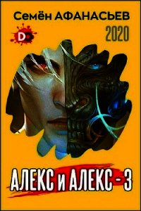 Алекс и Алекс 3 (СИ) - Афанасьев Семён