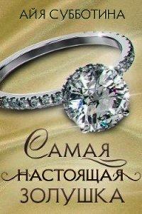 Самая настоящая Золушка (СИ) - Субботина Айя
