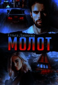 Молот (СИ) - Дашкова Ольга
