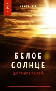 Белое солнце дознавателей. Том 4 (СИ) - Ри Тайга