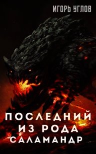 Последний из рода Саламандр (СИ) - Uglov Игорь