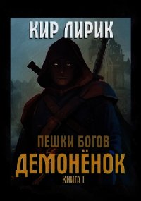 Демоненок (СИ) - Лирик Кир