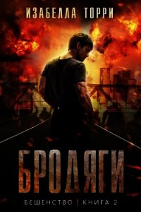 Бродяги (ЛП) - Торри Изабелла