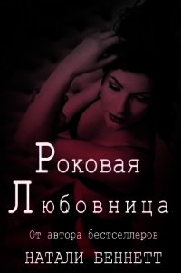 Роковая любовница (ЛП) - Беннетт Натали