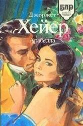 Арабелла - Хейер Джорджетт