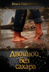 Двойной без сахара (СИ) - Горышина Ольга