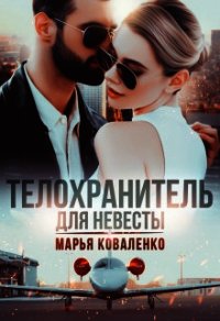 Телохранитель для невесты (СИ) - Коваленко Мария Александровна