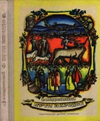 Пути народов - Подольный Роман Григорьевич