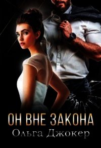 Он вне закона (СИ) - Джокер Ольга