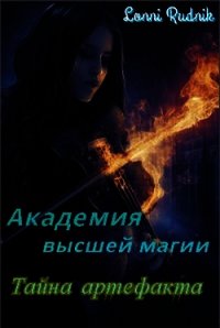 Тайна артефакта (СИ) - Рудник Лонни