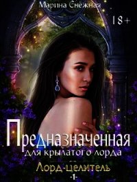 Предназначенная для крылатого лорда (СИ) - Снежная Марина