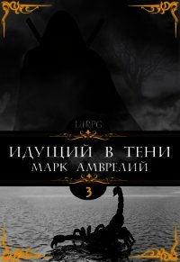 Идущий в тени 3 (СИ) - Амврелий Марк