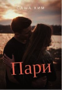 Пари (СИ) - Ким Саша