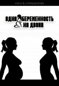 Одна беременность на двоих (СИ) - Горышина Ольга