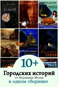 10+ Городских историй от Вероники Мелан в одном сборнике - Мелан Вероника