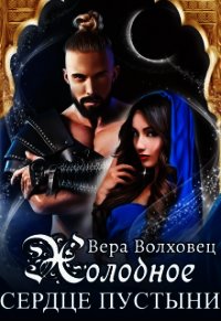 Холодное сердце пустыни (СИ) - Волховец Вера