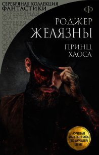 Принц Хаоса - Желязны Роджер