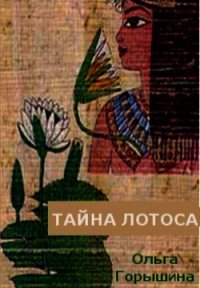 Тайна лотоса (СИ) - Горышина Ольга