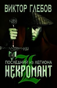 Последний из Легиона (СИ) - Ежов Михаил