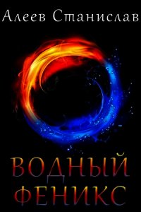 Водный Феникс (СИ) - Алеев Станислав