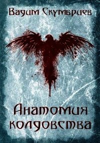 Анатомия колдовства (СИ) - Скумбриев Вадим
