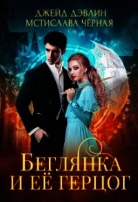 Беглянка и ее герцог (СИ) - Черная Мстислава