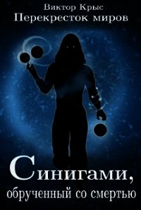 Синигами, обрученный со смертью (СИ) - Крыс Виктор