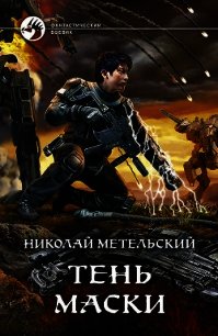Тень маски - Метельский Николай Александрович