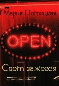 Свет зажегся (СИ) - Потоцкая Мария