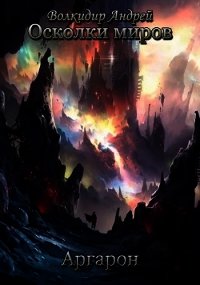 Аргарон (СИ) - Волкидир Андрей Олегович