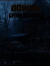 Бремя наемника (СИ) - Конев Иван Степанович