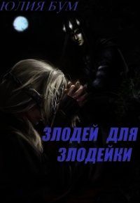 Злодей для злодейки (СИ) - Бум Юлия