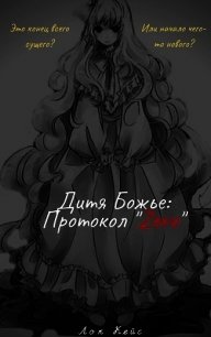 Дитя Божье: Протокол «Zero» (СИ) - Кейс Лок