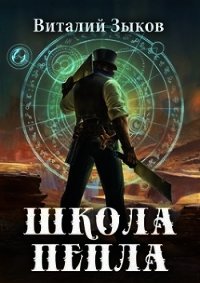 Школа Пепла (СИ) - Зыков Виталий Валерьевич