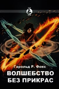 Волшебство без прикрас (СИ) - Fox Harold R.