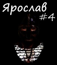 Государь Руси (СИ) - Ланцов Михаил Алексеевич