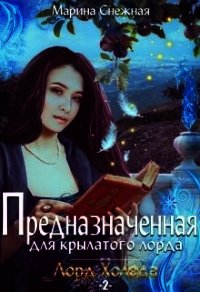 Предназначенная для крылатого лорда-2 (СИ) - Снежная Марина