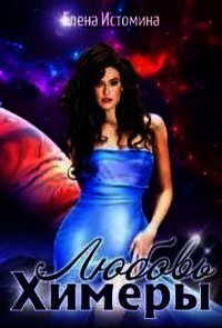 Любовь Химеры (СИ) - Истомина Елена