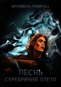 Песнь Серебряной Плети (СИ) - Ллирска Бранвена