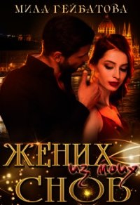 Жених из моих снов (СИ) - Гейбатова Мила