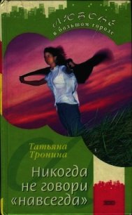 Никогда не говори «навсегда» - Тронина Татьяна Михайловна