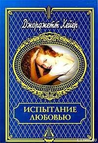 Испытание любовью - Хейер Джорджетт
