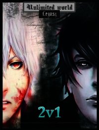 Безграничный мир. 2v1 (СИ) - Князев Павел