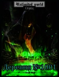 Безграничный мир. Деревня №1001 (СИ) - Князев Павел