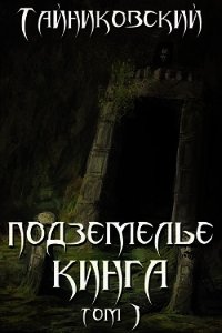Подземелье Кинга. Том I (СИ) - "Тайниковский"