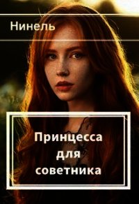 Принцесса для советника (СИ) - Мягкова Нинель