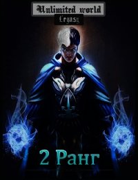 Безграничный мир. 2 ранг (СИ) - Князев Павел
